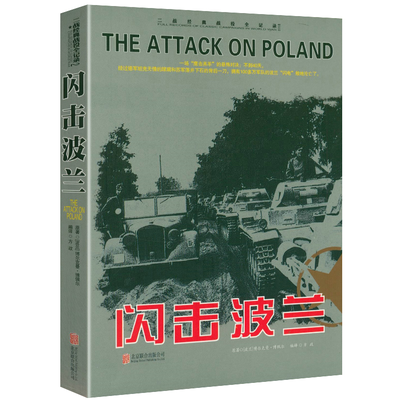 官方正版 二战经典战役全记录：闪击波兰 军事历史图书籍战争二战书籍第二次世界大战纪实还原经典战役战争形势和战略战术战役书籍