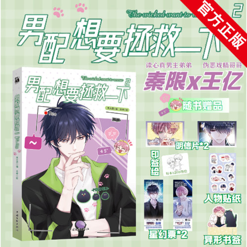 【印签绘】男配想要拯救一下2 漫画 恶人想要抢救一下 木火然 哔哩哔哩漫画单行本第二册 王亿秦限青春校园正版书籍 华文KB
