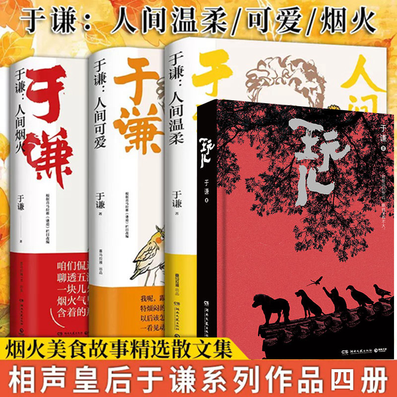 人间烟火+人间可爱+人间温柔+玩儿 于谦作品4册人间三部曲相声皇后江湖玩主于谦为人处世的法宝生活智慧之书带您解烦恼去忧愁正版