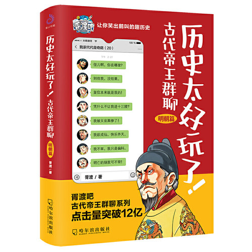 太好玩了!古代帝王群聊·明朝篇  明朝篇皇帝们那些事儿 胥渡吧 趣说中国通史上下五千年史爆笑有趣历史知识读物漫画书书籍畅销书