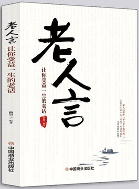 老人言 让你受益一生的老话 人生成长的哲理你一辈子都要听得老话 流传千年之久的老人言 经典书籍