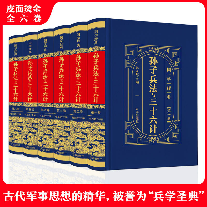 中华国学传世经典一孙子兵法与三十六计(全6卷·皮面精装)古代军事思维和哲学思想被誉为“兵学圣典”