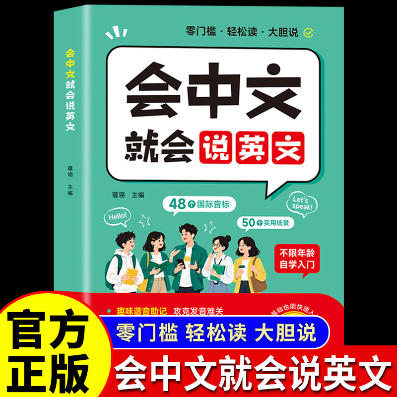 会中文说英语英文就会入门自学零基础教材大全国际音标速记谐音学习词汇单词口语对话语法随身记口袋书新编常用初中地道高中发音