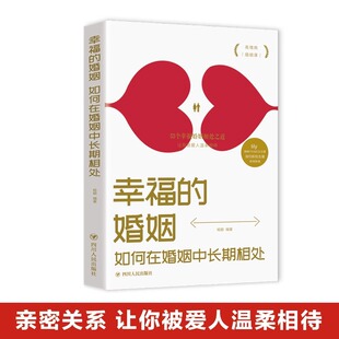 5件29.8元 婚姻如何在婚姻中长期相处两性情感关系婚恋爱心理学男人读懂女人女人读懂男人 幸福 生活婚恋励志成功学情感 正版