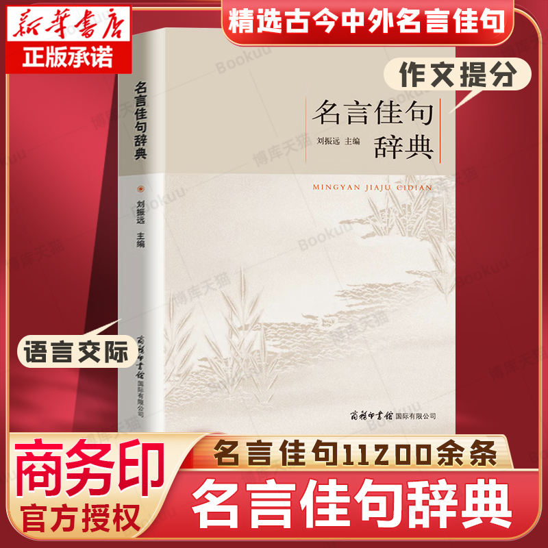 【商务印书馆】正版名言佳句辞典刘振远初中高中生青少年大学语文课外阅读工具书高考古今中外名人名言书经典语录书籍好词收集鉴赏