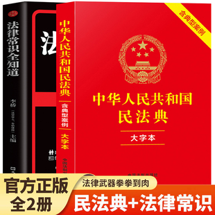 【官方正版】全2册 民法典+法律常识一本全 中华人民共和国民法典实用版2025年理解与适用大全及相关司法解释汇编书籍刑法宪法全套