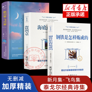 3册无删减版 新月集飞鸟集+钢铁是怎样炼成的+海底两万里 泰戈尔诗集精装锁线原著郑振铎译中文版世界文学名著青少年阅读经典书籍