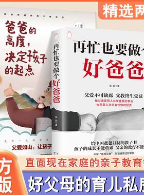 抖音同款】再忙也要做个好爸爸在忙的高度决定孩子的起点家庭教育育儿书籍父母阅读正版育儿书正面管教儿童心理学养育自驱型成长
