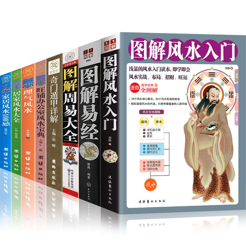 正版全8册 奇门遁甲详解+图解风水入门+图解易经+居家风水大全易经全书正版周易风水学入门书籍 中国预测学书籍易经八卦风水书籍怎么看?