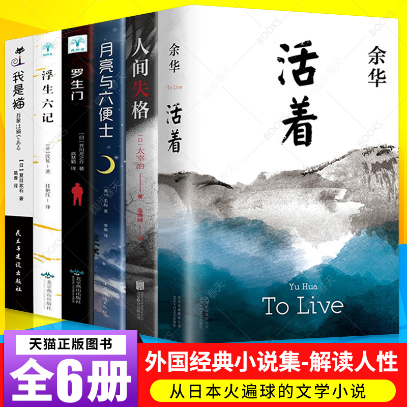 6册活着余华正版书籍原著全集余华经典作品集余华的书浮生六记我是猫罗生门月亮和六便士人间失格兄弟许三观卖血记畅销书排行榜