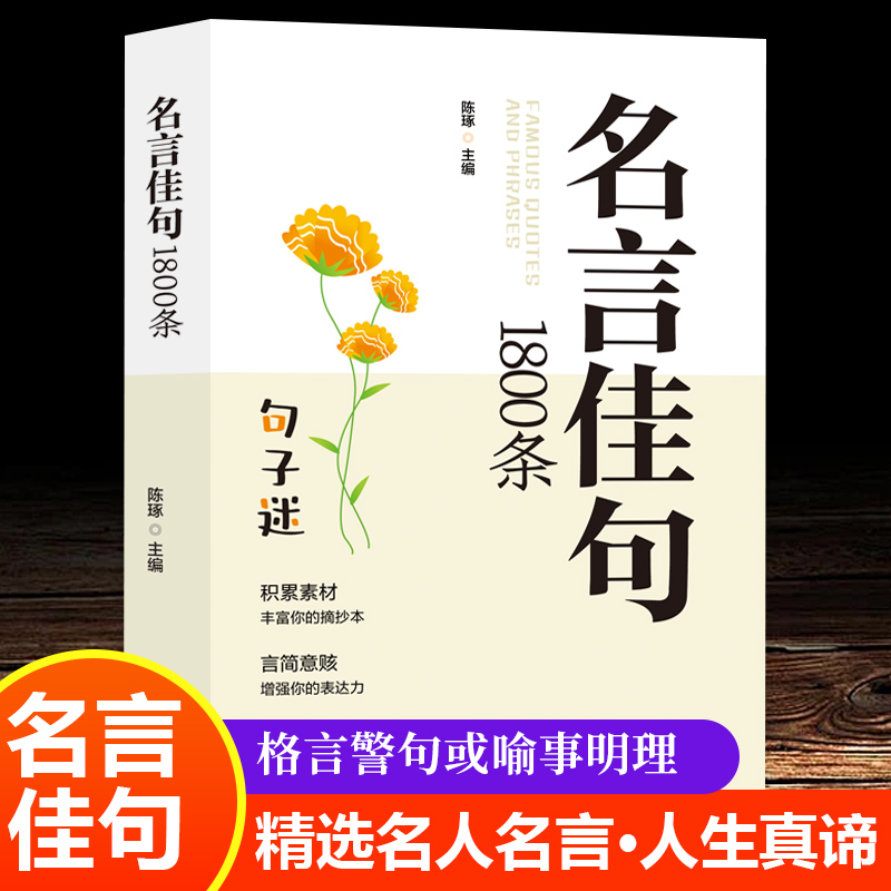 句子迷名言佳句1800条小句子里的大道理 字字珠玑说透人性短短一句话改变人生名言佳句小辞典 受益一生的人生哲理精选金句集书籍