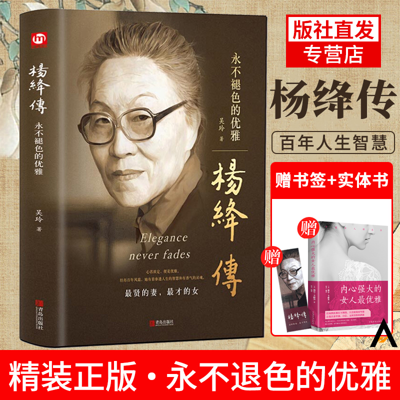 发2本杨绛传正版永不褪色的优雅且以优雅过一生杨绛传钱钟书夫人参透百年人生智慧做一个明媚从容淡定的女子名人传人物传记书籍