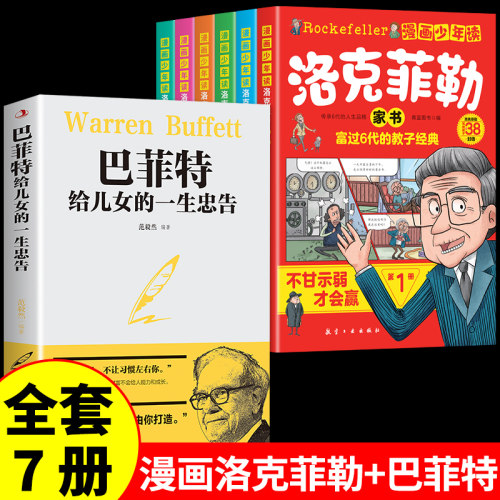 全7册 漫画少年读洛克菲勒家书 全6册 写给儿子的38封信正版书中文版小学生时间管理儿童绘本勒克克洛落克菲洛非勒孩子三十八