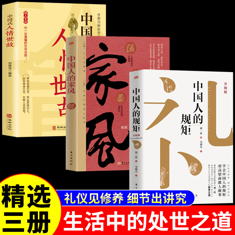 全三册】正版中国人的规矩精装新版家风人情世故家教礼仪人情世故你不可不知的处世行为规范畅销榜书籍商务应酬说话起居办事会客,书籍/杂志/报纸,自我实现,淘宝优惠券,粉丝福利购,淘宝优惠卷