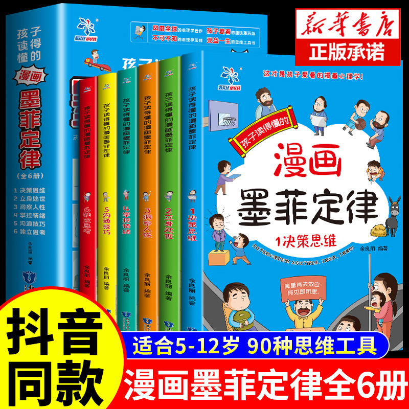 抖音同款】孩子读的懂的漫画版墨菲定律正版全6册 全面提升思维能力青少年版少年学儿童认知版正版书原著书籍莫非中国超级工程丛书