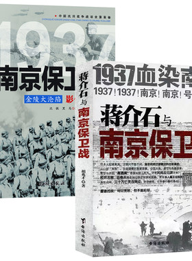 全2册 1937南京保卫战影像全纪录+蒋介石与南京保卫战 一场悲壮惨烈的南京保卫战 抗日战争 中日大战历史简史成人青少年阅读书籍