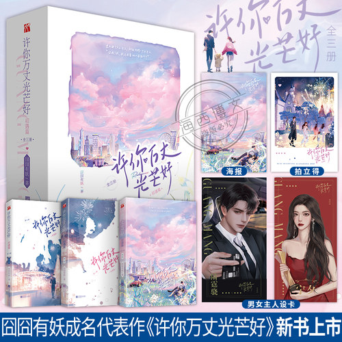 许你万丈光芒好初遇篇小说实体书全三3册附赠超值赠品 囧囧有妖继恰似寒光遇骄阳余生有你甜又暖后青春文学言情小说书籍畅销书排行