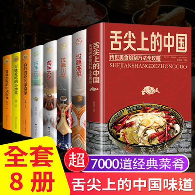 【全套8册】舌尖上的中国美食书正版过瘾川菜卤味大全巧手拌凉菜过瘾湘菜菜谱书家常菜大全食谱全套美食书籍图解家常菜好吃易做