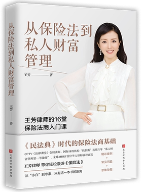 正版书籍】从保险法到私人财富管理王芳家族财富保险婚姻传承税务债务信托法律保险销售技巧金融理财保险基础知识法律常识思维导图