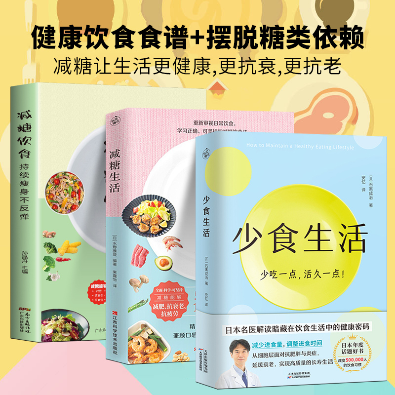 3册 少食生活 减糖饮食 减糖生活正版食谱减糖生活控糖减肥减脂抗糖生活饮食健康美容知识健康减肥食谱营养餐家常菜食谱书籍轻断食