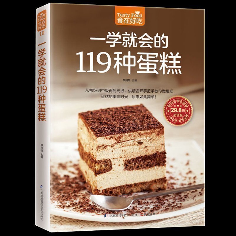 正版包邮现货 食在好吃--一学就会的119种蛋糕 好吃甜点甜品制作方法教程烘焙书籍 烘焙大师教您做蛋糕 从零开始学烘焙2畅销书籍