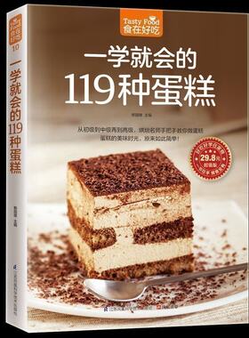 正版包邮现货 食在好吃--一学就会的119种蛋糕 好吃甜点甜品制作方法教程烘焙书籍 烘焙大师教您做蛋糕 从零开始学烘焙2畅销书籍