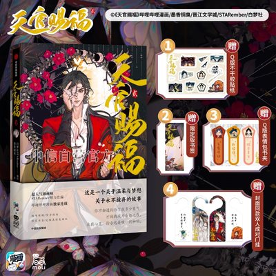 【官方正版】印签特典版 天官赐福贰漫画实体书 墨香铜臭著【赠限定书签+Q版不干胶贴纸】哗哩哗哩漫画连载 第二2部中信出版社直发