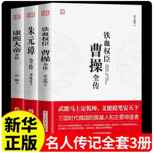 全套3册 曹操全传 铁血权臣名人传记历史英雄人物书籍正版原著为人处世智慧书 中国盛名之下历史人物故事 历代帝王传记文学畅销书