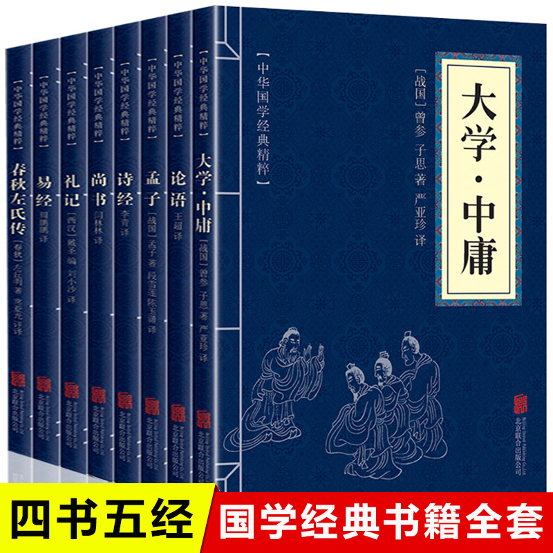 8本正版书】四书五经 大学中庸论语孟子易经尚书诗经礼记春秋左氏传 原文+白话译文+注解+疑难字注音中华国学经典启蒙哲学畅销书籍
