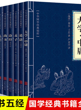 8本正版书】四书五经 大学中庸论语孟子易经尚书诗经礼记春秋左氏传 原文+白话译文+注解+疑难字注音中华国学经典启蒙哲学畅销书籍