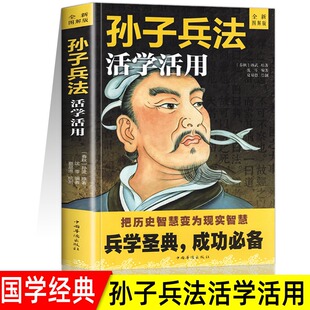 活学活用图解版 孙子兵法原著 军事书籍兵书兵法谋略书白话文译注完整版 国学经典 成功智慧计谋 中国哲学职场商场战场 5件29.8元