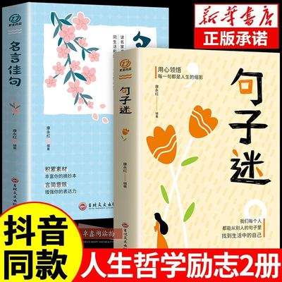 抖音同款 句子迷名言佳句 句子迷珍藏全集正版一句顶一万句名言佳句辞典好词好句好段大全小学版优美句子积累大全小学生名人名言书