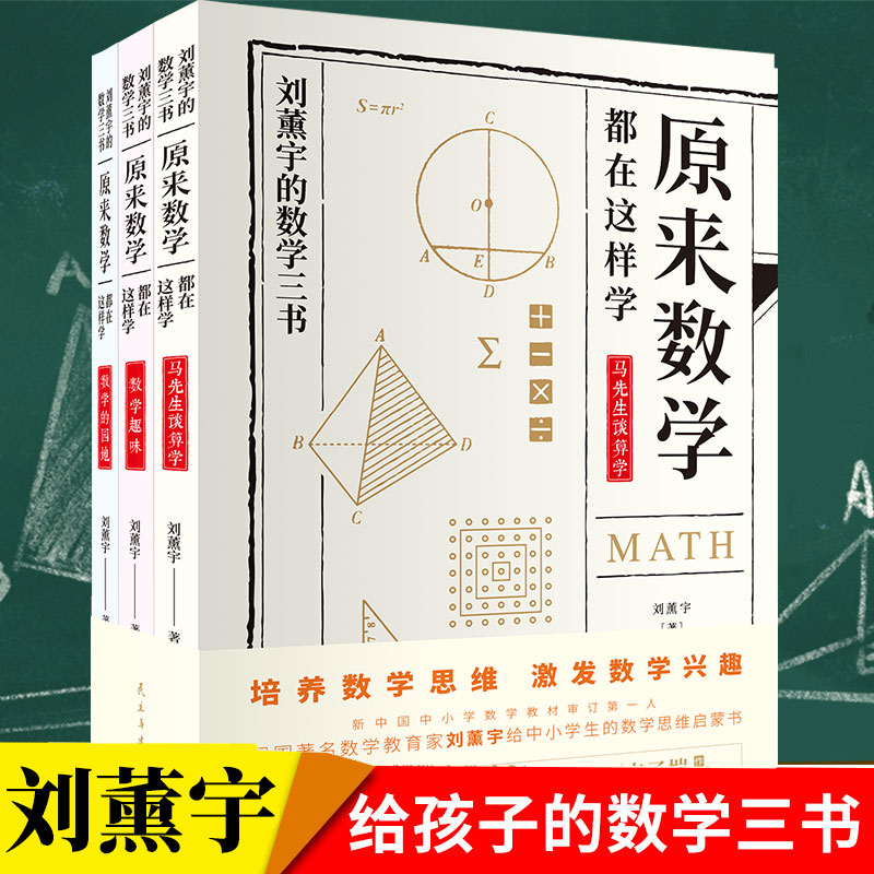 现货】正版包邮给孩子的数学三书原来数学可以这样学刘薰宇著数学趣味数学的园地中小学数学思维数理化课外书籍畅销书排行榜