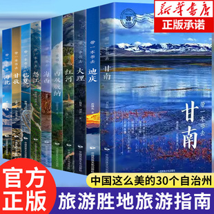 全10册带一本书去甘南迪庆大理红河西双版纳海西怒江临夏甘孜海北中国这么美的30个自治州走遍中国自驾游徒步旅游指南自助旅游攻略