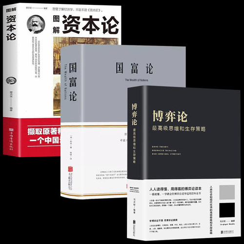 博弈论正版+国富论+资本论套装3册 经济学越简单越实用卡尔马克思原版西方政治经济学宏观微观经济学基础知识入门投资理财书籍畅销