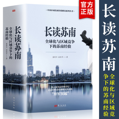 【温铁军2023年新作】长读苏南 （内含2本）董筱丹 温铁军 著 温铁军教授团队深度解读 通过苏南区域经济的发展脉络读懂中国