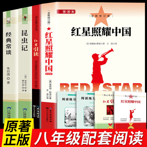 红星照耀中国正版原著八年级阅读完整版昆虫记红岩初二语文配套阅读名著课外书籍非RJ人民教育出版社8上经典常谈钢铁是怎样炼成的