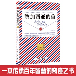 致加西亚的信 一封通往成功之路的密札 一本可以当作信仰的经典 重现罗文冲破险阻送信全过程 重温忠诚敬业的职业精神