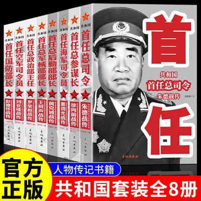 中国军事家人物传记全套8册共和国首任 彭德怀 徐向前 罗荣桓 刘亚楼 王树生 朱德等 共和国首任国防部长彭德怀战传 八大元帅