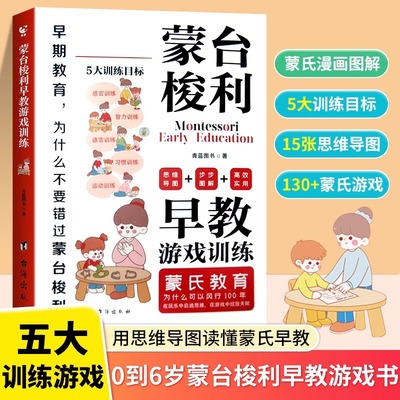 抖音同款】蒙台梭利早教游戏训练 全脑开发5大目标130+游戏 用思维导图读懂蒙氏教育儿童心理学0-6岁宝宝孩子家庭健康成长父母书籍