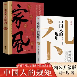 全三册】正版中国人的规矩精装新版家风人情世故家教礼仪人情世故你不可不知的处世行为规范畅销榜书籍商务应酬说话起居办事会客