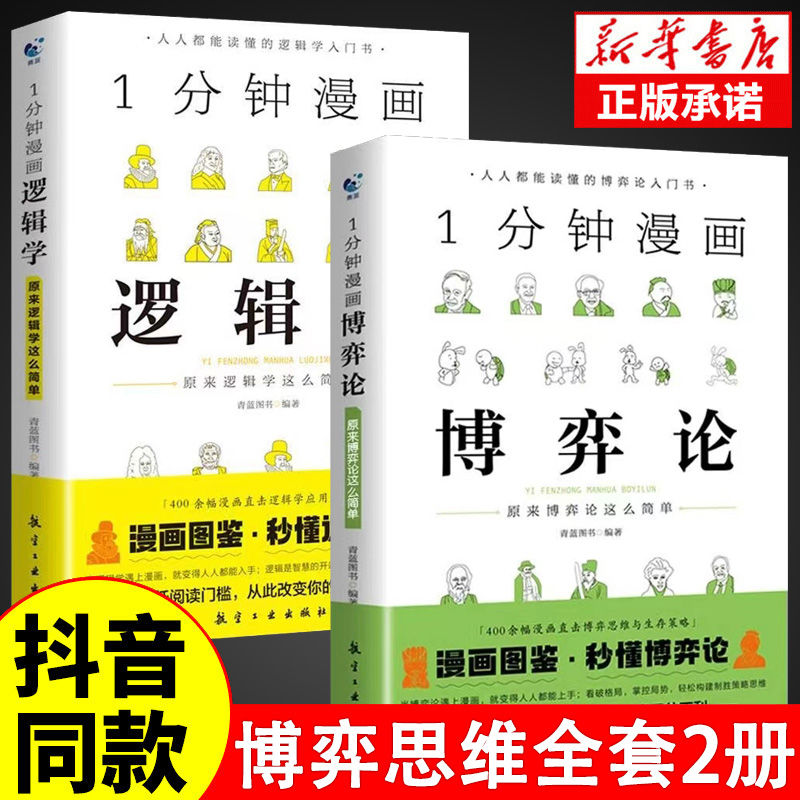 博弈论正版+逻辑学+哲学1一分钟漫画心理学演讲口才高情商生活底层思维逻辑训练书分析行为谈判谋略经济理论妙趣横生的经典书籍