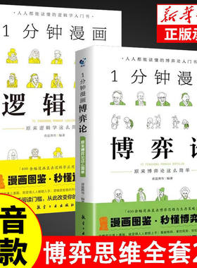 博弈论正版+逻辑学+哲学1一分钟漫画心理学 演讲口才高情商生活底层思维逻辑训练书分析行为谈判谋略经济理论妙趣横生的经典书籍