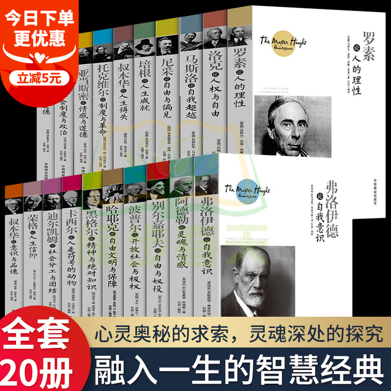 全20册世界大师思想精粹叔本华阿德勒心理学书籍尼采罗马斯洛康德人性与道德弗洛伊德西方哲学百年经典入门指导哲学经典书籍正版