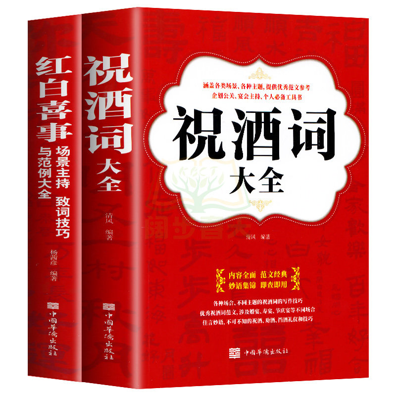 正版全2册礼仪书籍祝酒词大全+红白喜事场景主持致词技巧与范例大全餐桌饭桌酒桌上的礼仪主持人实用手册工作会议商务口才训练书籍 - 实物图