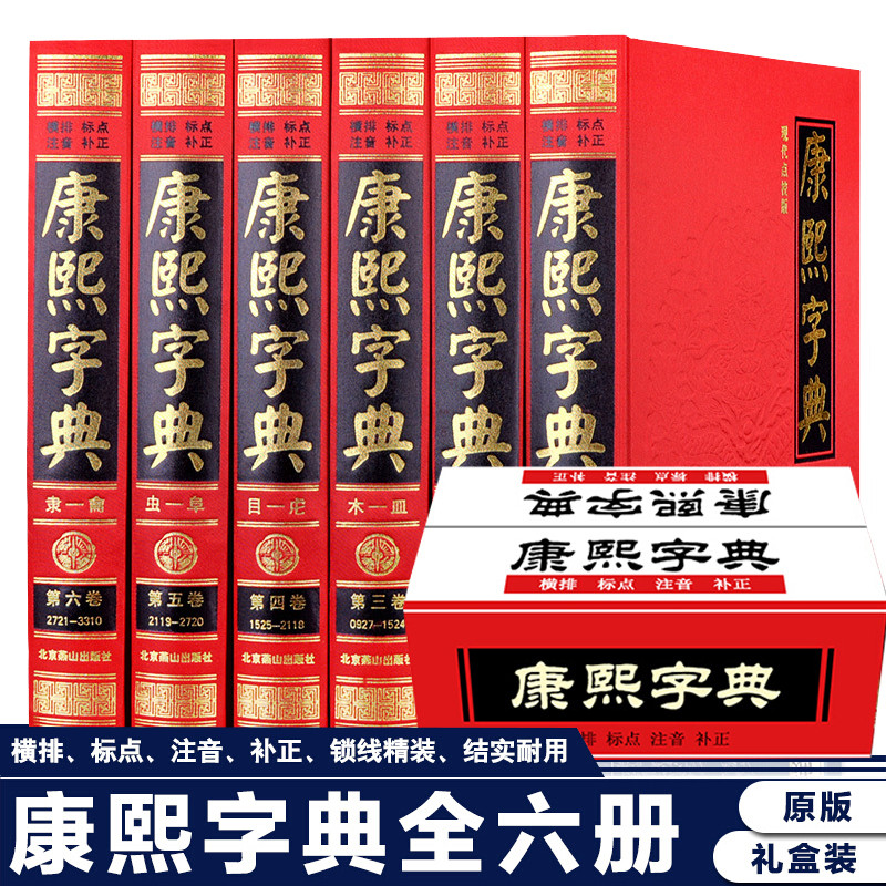 【完整无删减】康熙字典正版全6册 原版新旧字形对照现代点校版古代汉语辞典字典词典汉字文化工具书书籍新华字典现代汉语成语词典