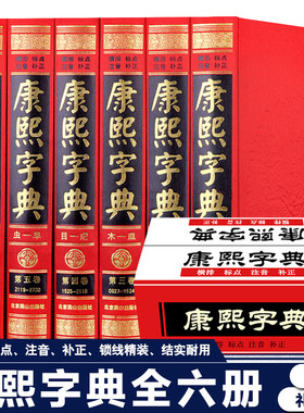 【完整无删减】康熙字典正版全6册 原版新旧字形对照现代点校版古代汉语辞典字典词典汉字文化工具书书籍新华字典现代汉语成语词典
