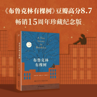 适合12 力量 40岁 即使处境再艰难也要寻找向上 外国文学小说书籍 青年读者 布鲁克林有棵树