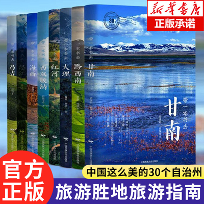 全5册带一本书去甘南昌吉大理海西红河怒江黔西南西双版纳 中国这么美的30个自治州走遍中国国内自驾游徒步旅游指南自助游旅游攻略