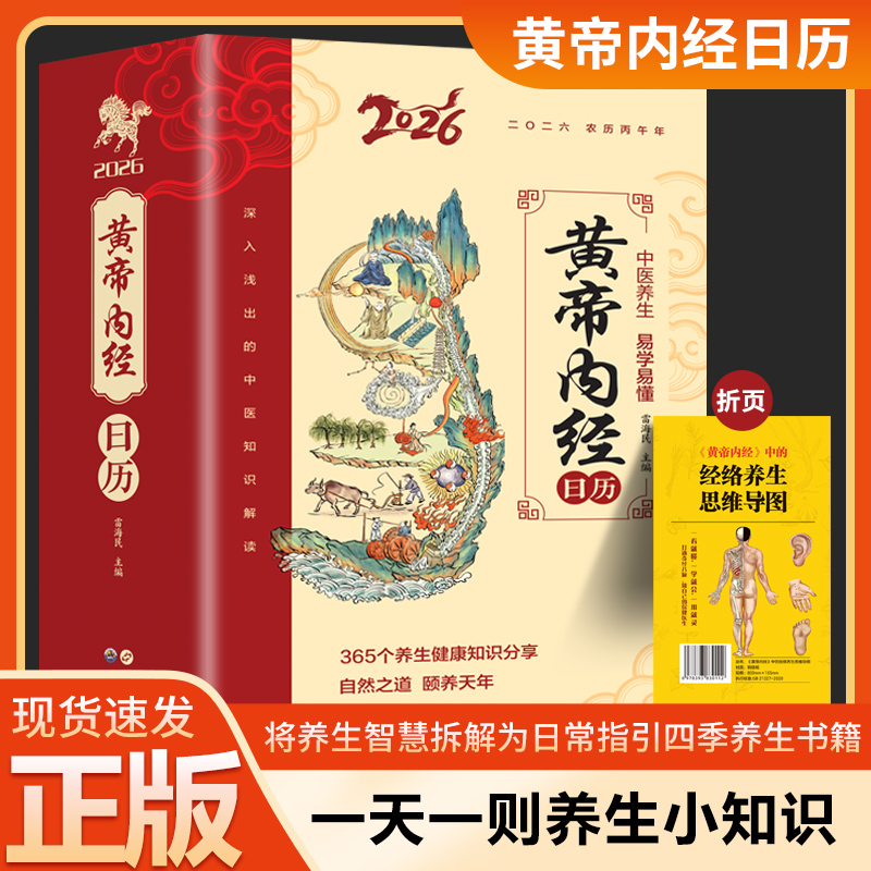 【官方正版】黄帝内经2026年日历 以黄帝内经为根基将养生智慧拆解为日常指引 四季养生 健康食疗2026年日历KB